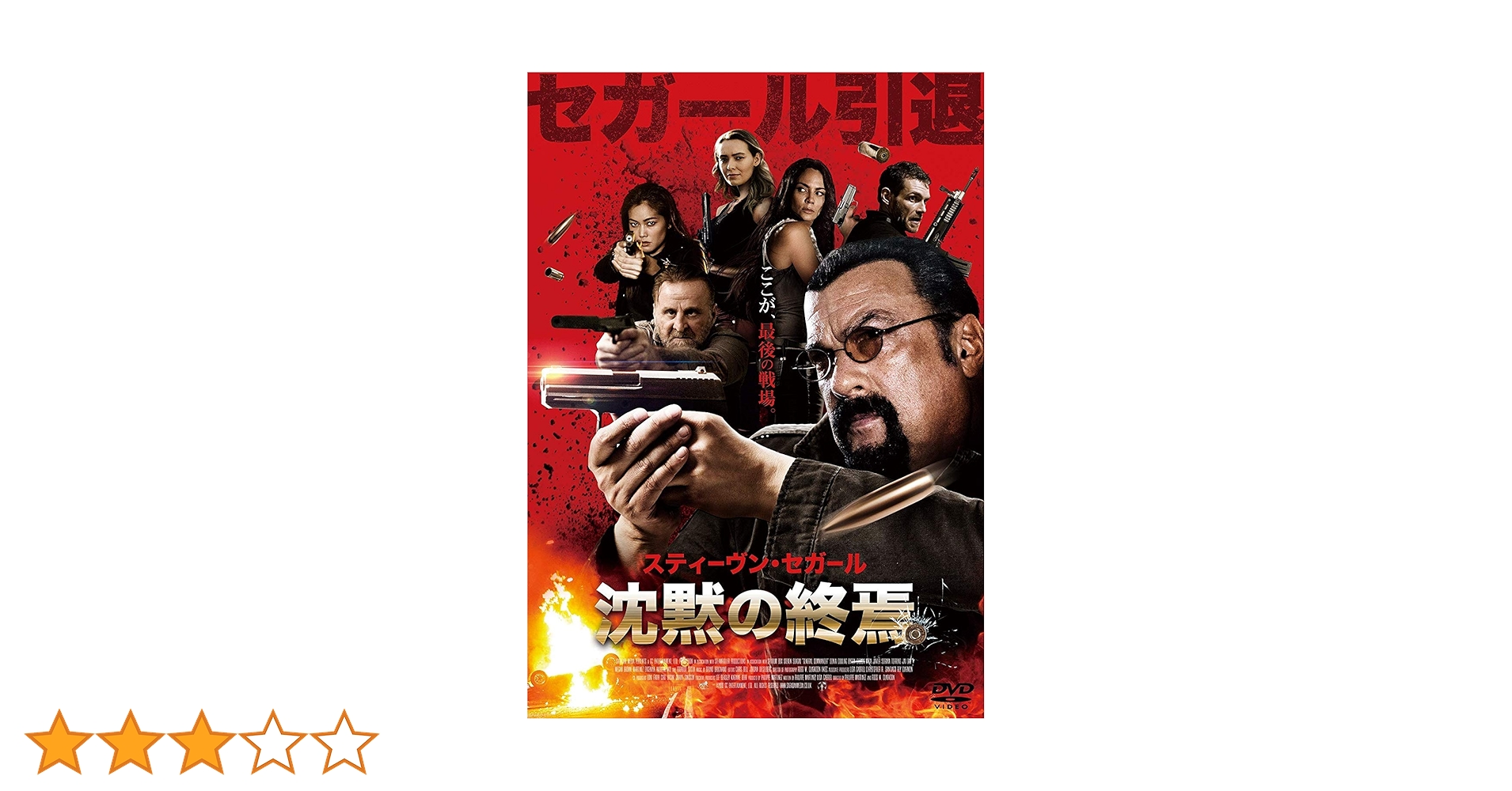Amazon.co.jp: 沈黙の終焉 [DVD] : スティーヴン・セガール